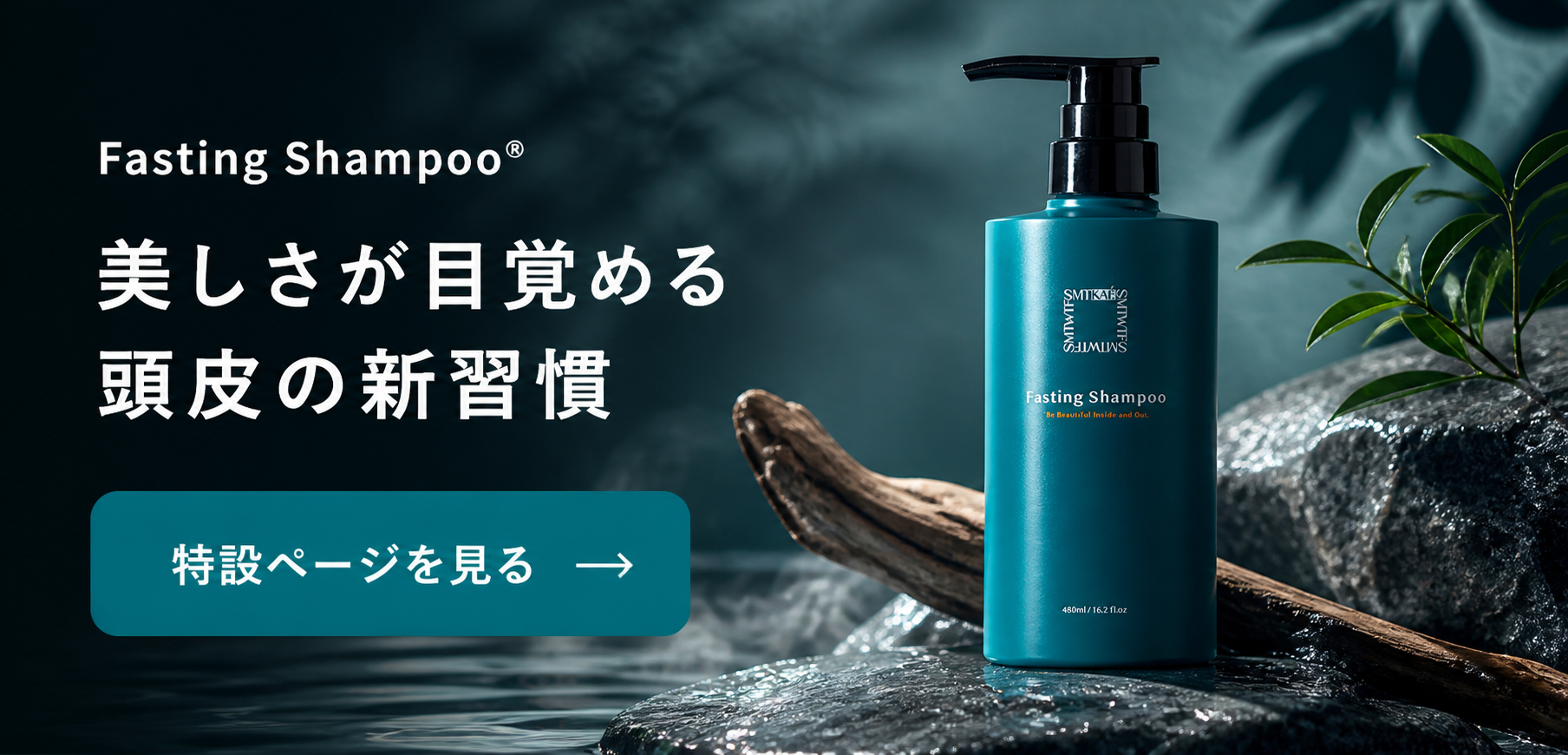 Fasting Shampoo 美しさが目覚める、頭皮の新習慣。特設ページを見る